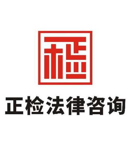 北京正检法律咨询 您身边专业可靠的法律顾问