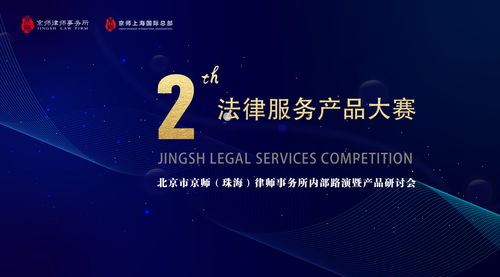 第二届法律服务产品大赛京师珠海内部路演暨产品研讨会顺利举行