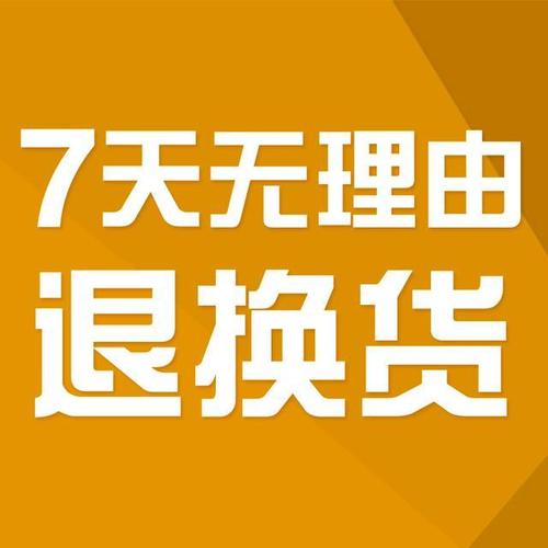 不适用七天无理由退货的情形详解 市场调研与消费者权益保护